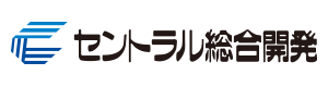 セントラル総合開発