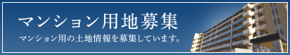 マンション用地募集