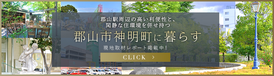 郡山市神明町に暮らす