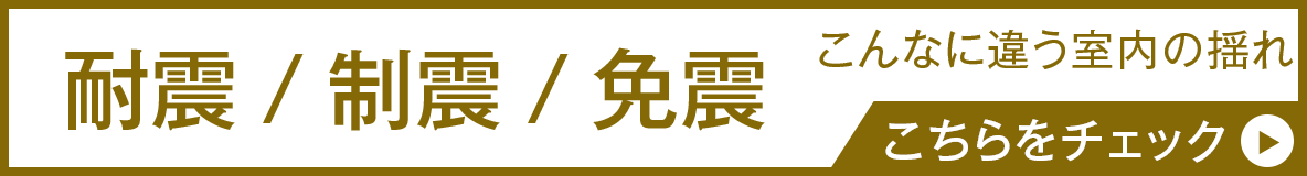 地震時に建物の揺れを抑える「免震構造」を採用。住む方に安心・安全をご実感いただけます。