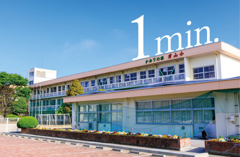 芳山小学校